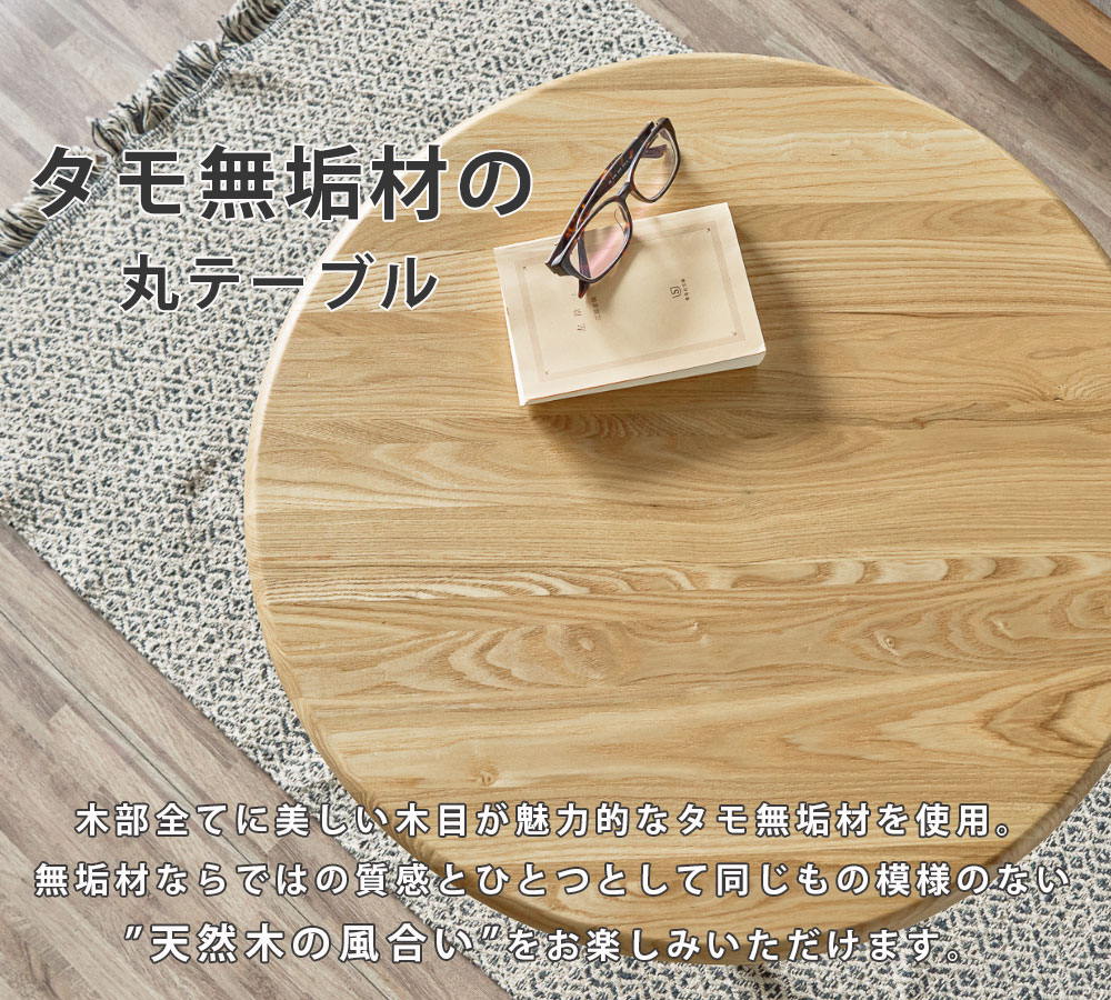 座卓 丸 センターテーブル ローテーブル 60cm 60丸テーブル タモ無垢材