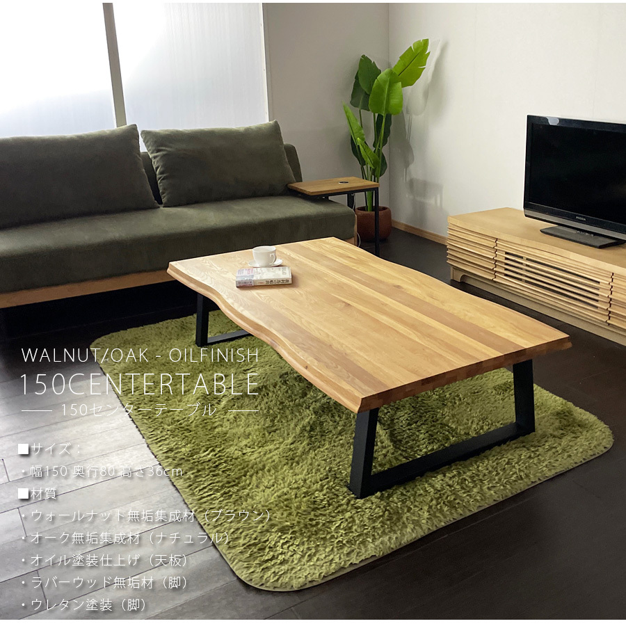 テーブル 幅150 センターテーブル リビングダイニング ウォールナット
