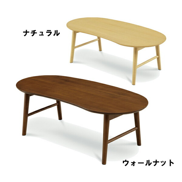 センターテーブル ローテーブル 低い サイドテーブル 座卓 ビーンズ型 MDF ラバーウッド 選べる2色 ナチュラル ウォールナット おしゃれ 北欧  大川家具Matsumoto