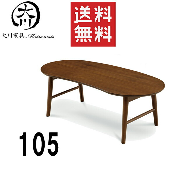センターテーブル ローテーブル 低い サイドテーブル 座卓 ビーンズ型