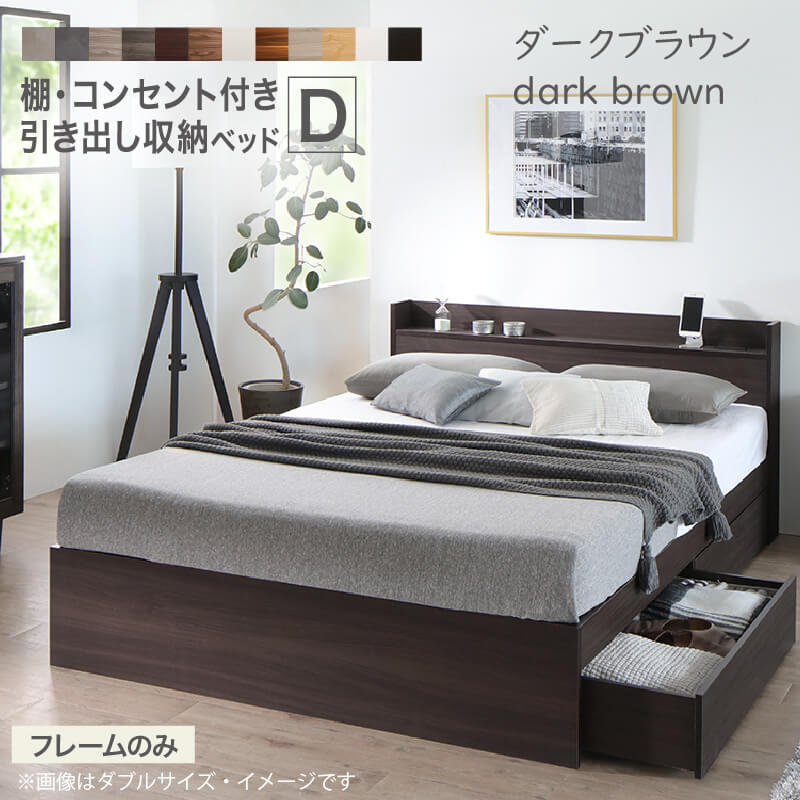 ベッド ダブル ベッドフレーム 収納付き 木製ベッド コンセント付き 