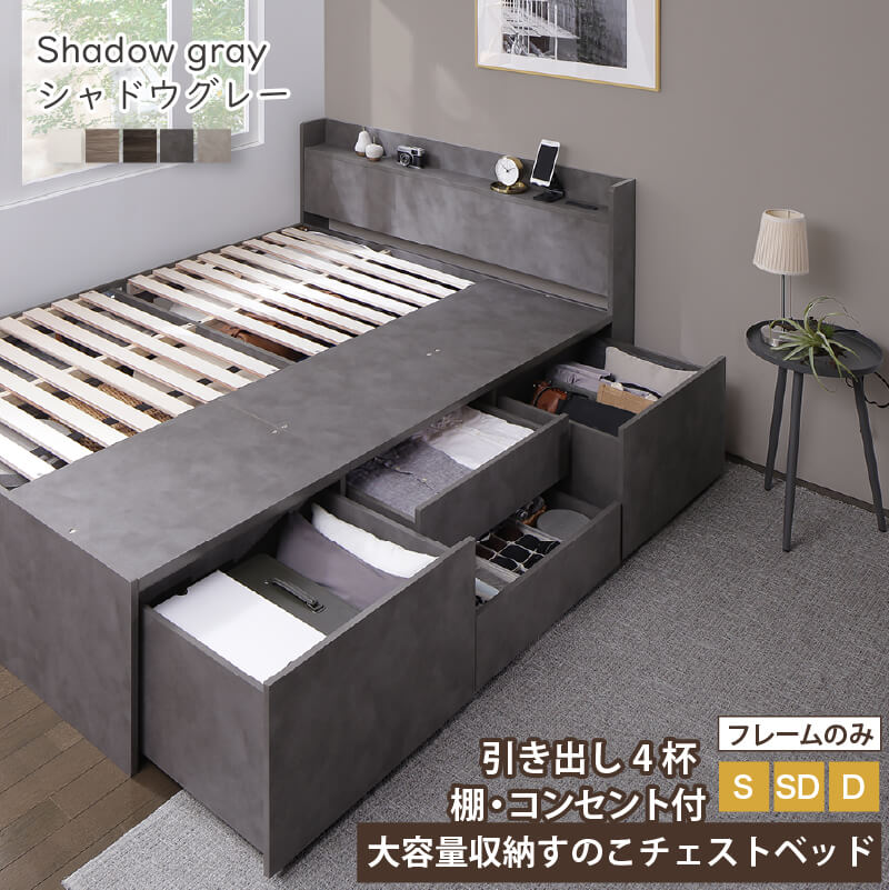シングル・Newすのこデザイン2杯収納コンセント付きベッド シャドウグレー シングル・Newすのこデザイン2杯収納コンセント付きベッド シャドウ