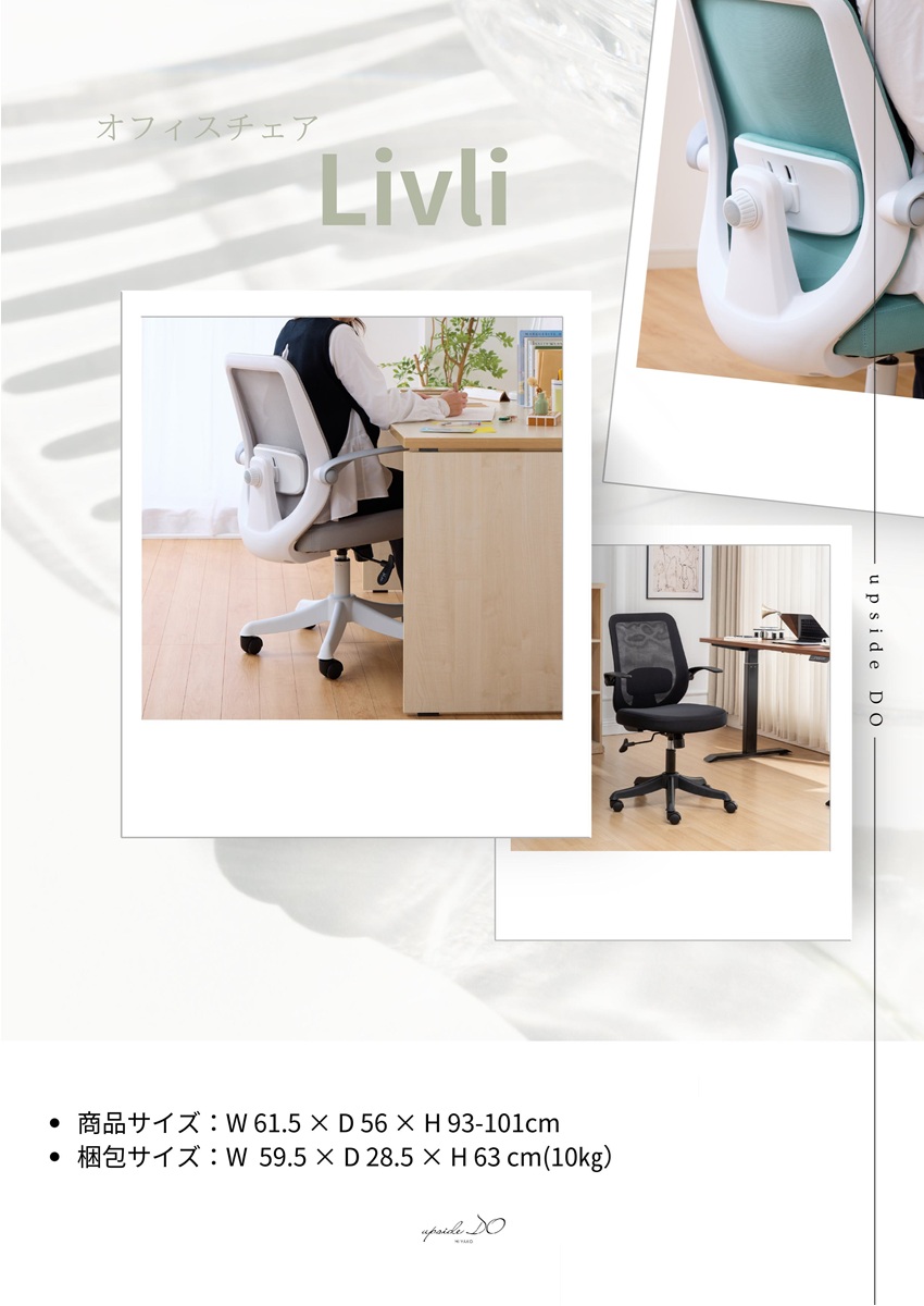 オフィスチェア upside DO Livli リブリ デスクチェア 通気性 メッシュ