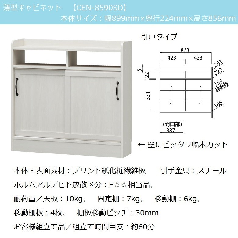 白井産業 チェローネ CEN-8590SD 薄型キャビネット オフホワイト家具