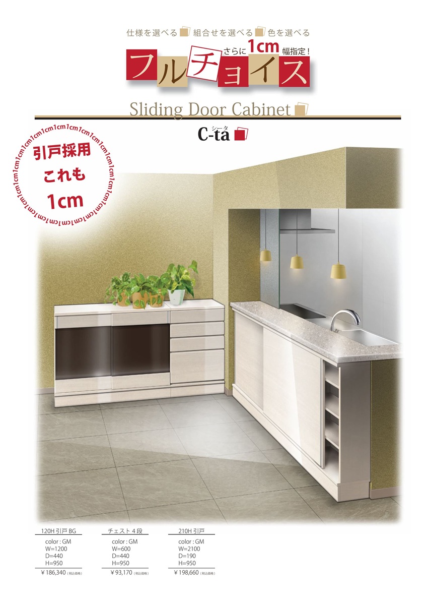 家具ホーム ヒラオカ Yahoo!店 - 【シータ】C-ta 引戸キャビネット