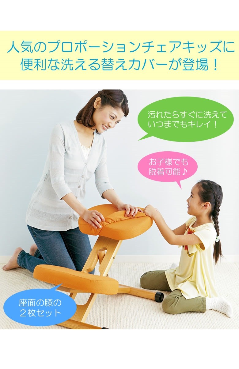 宮武製作所 プロポーションチェア用替えカバー CV-8K 座と膝2枚セット