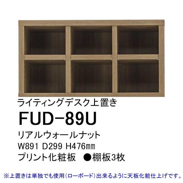 ライティングデスク上置き 棚 FUD-89U ラチス A4収納 幅90cm 高さ48cm