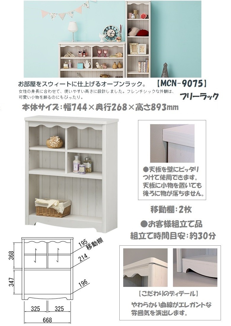白井産業 モンシェリーヌ 幅75cm フリーラック 木製家具 ディスプレイ