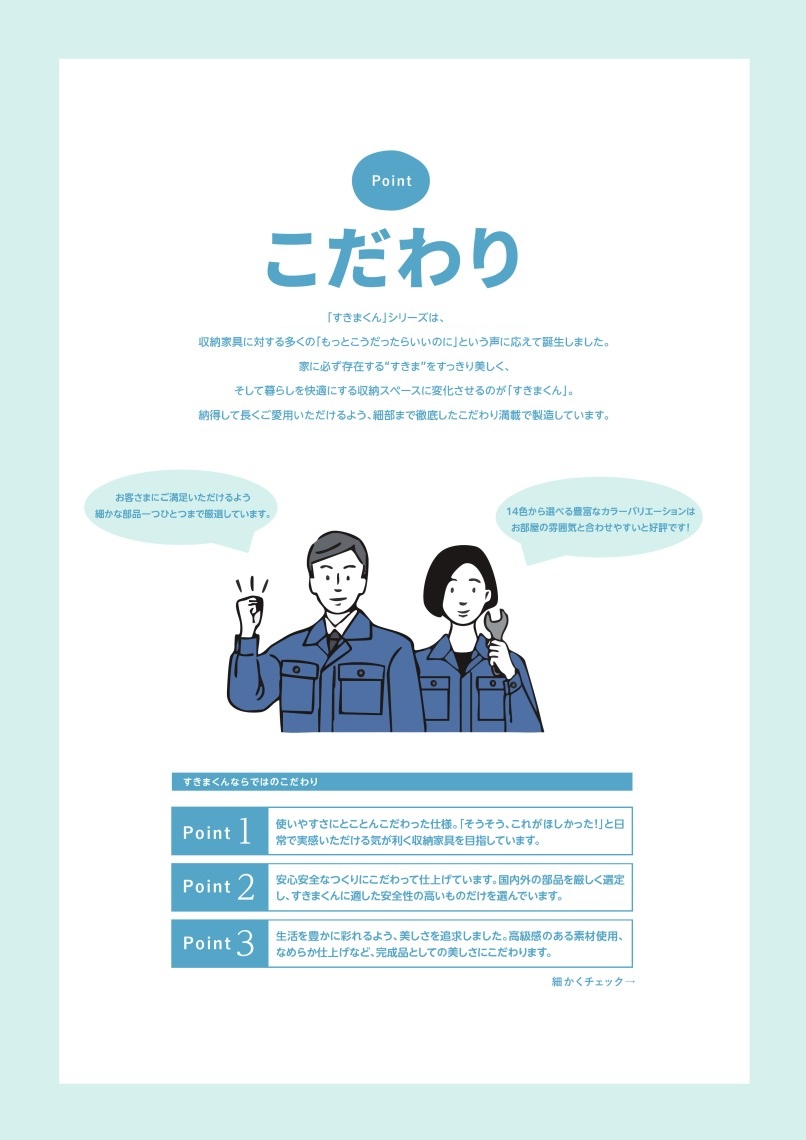 フジイ すきまくん こだわり