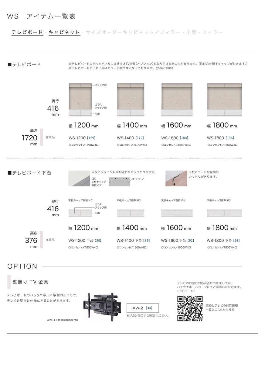 パモウナ 壁掛けTV金具 XW-2 テレビボードのバックパネルに取付ける