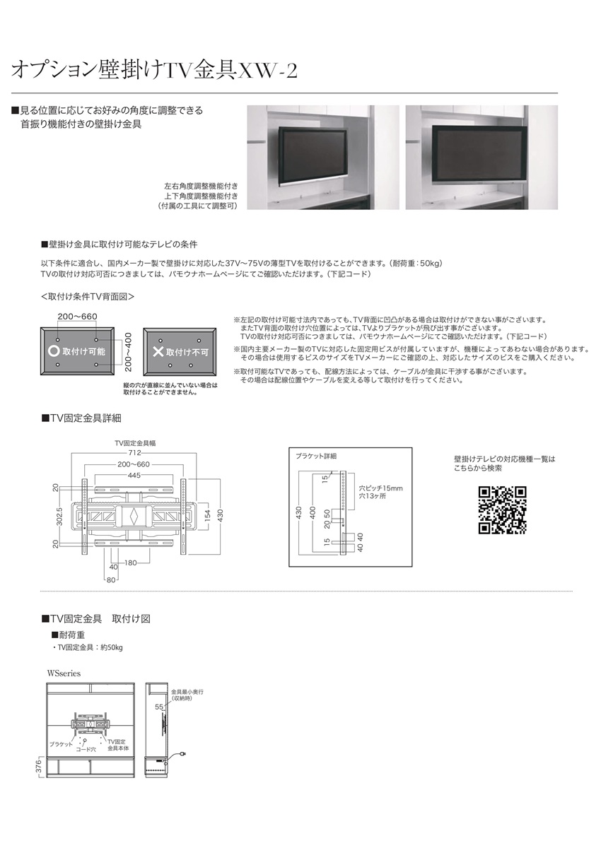 パモウナ 壁掛けTV金具 XW-2 テレビボードのバックパネルに取付ける