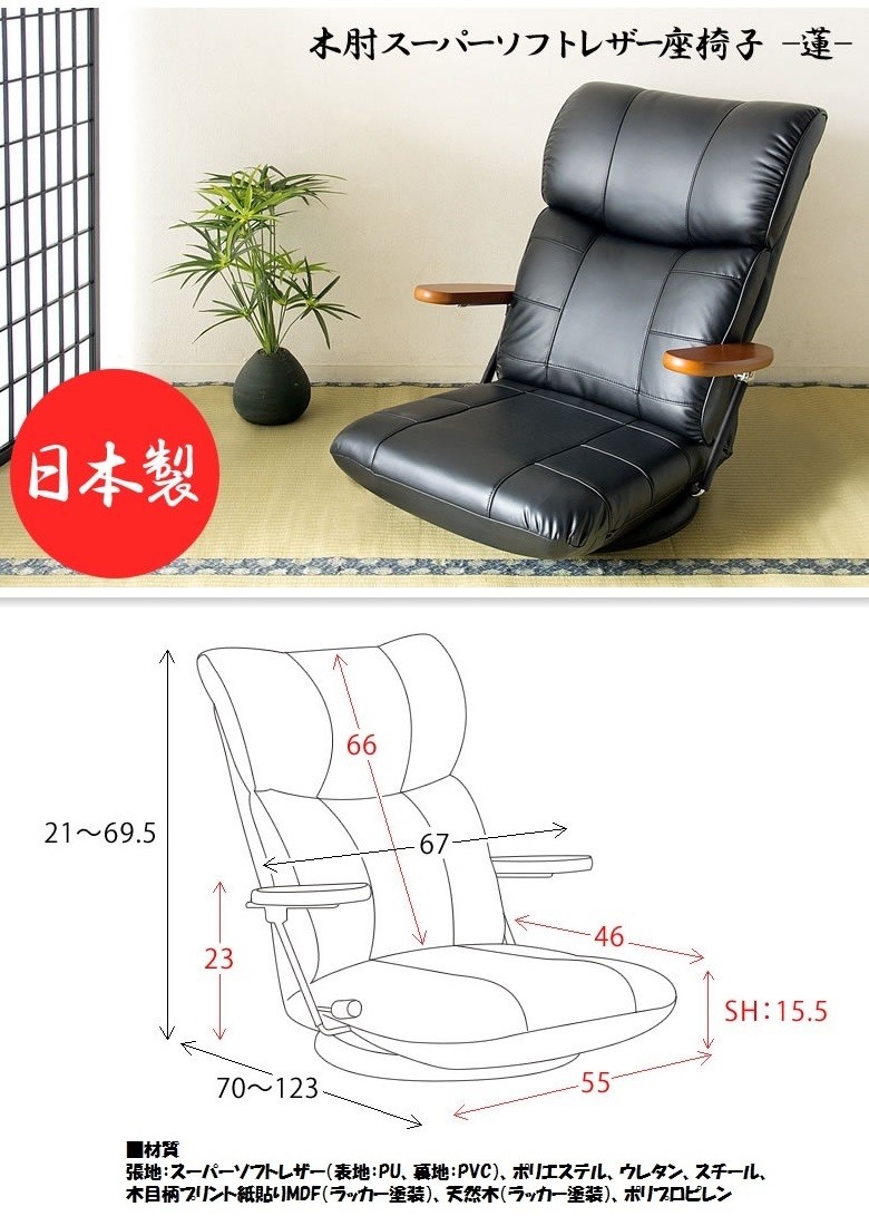 宮武製作所 木肘スーパーソフトレザー 座椅子 蓮 YS-C1364 フロア