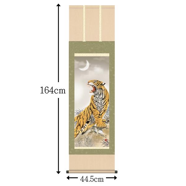 掛け軸 縁起画 慶事飾り 猛虎 尺三 北条裕華 洛彩緞子本表装