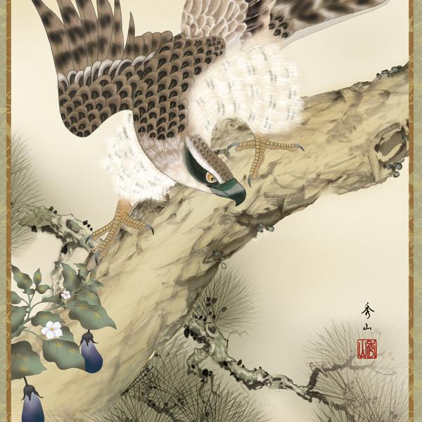 掛け軸 掛軸 縁起画 慶事飾り 一富士二鷹三茄子 尺五 鈴村 秀山 正絹