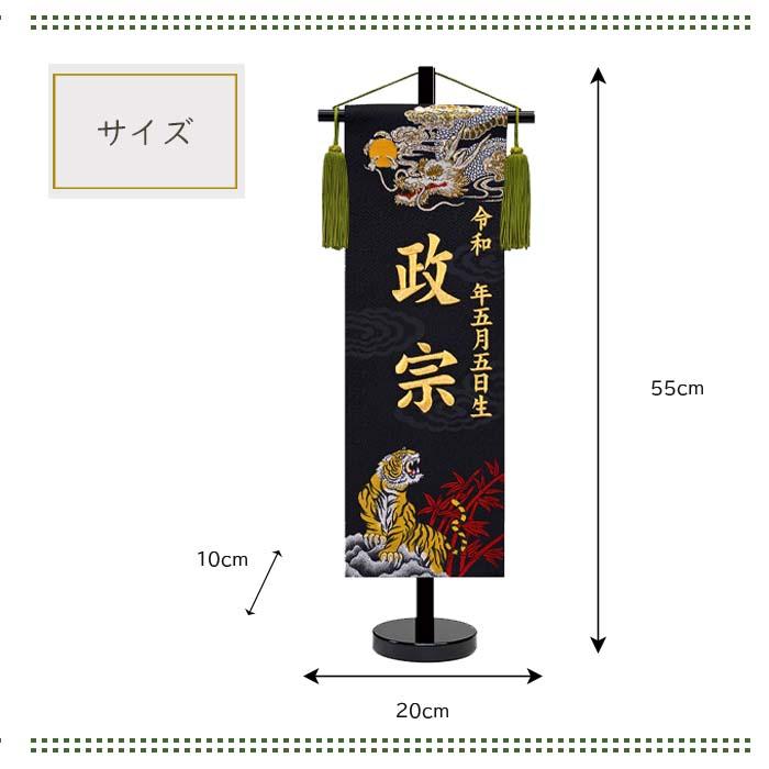 名前旗 五月人形 座敷旗 龍虎 中サイズ 全長55cm 金糸刺繍お名前