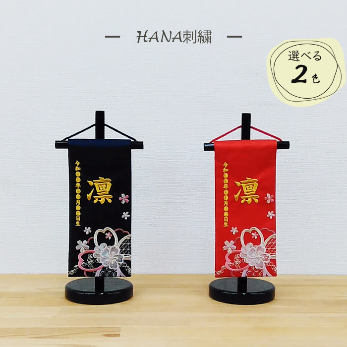 リボン　金襴生地×刺繍のお名前旗♪送料無料【スタンド付】名前札　ひな祭り　女の子 金襴刺繍入り】雛人形 名前旗 和モダン《 お祝い 刺しゅう入り