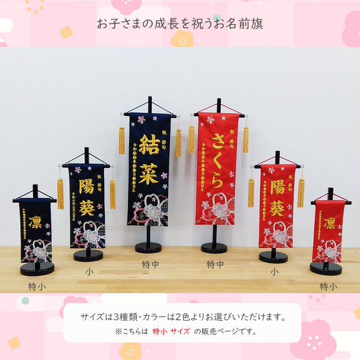 名前旗 女の子 花刺繍 特小サイズ 全長28cm おひなさま ひな祭り