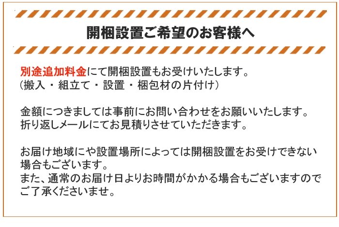 開梱設置