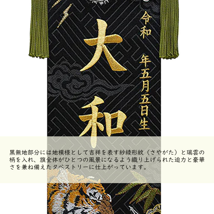 男の子名前旗 五月人形 神威龍虎伝 金糸刺繍お名前 生年月日