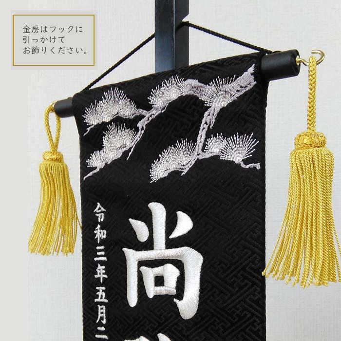 名前旗 松に白虎 黒色スタンド付 刺繍お名前/生年月日 ジャガード生地