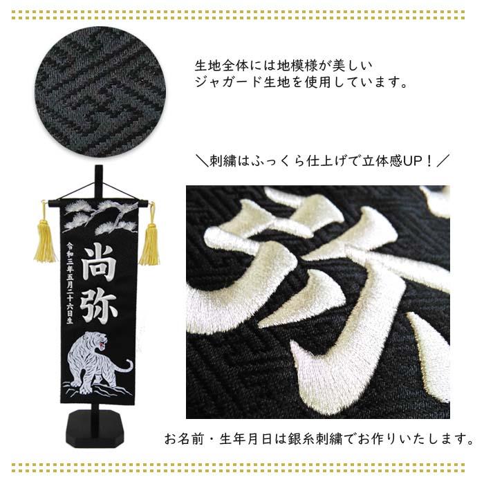 名前旗 松に白虎 黒色スタンド付 刺繍お名前/生年月日 ジャガード生地