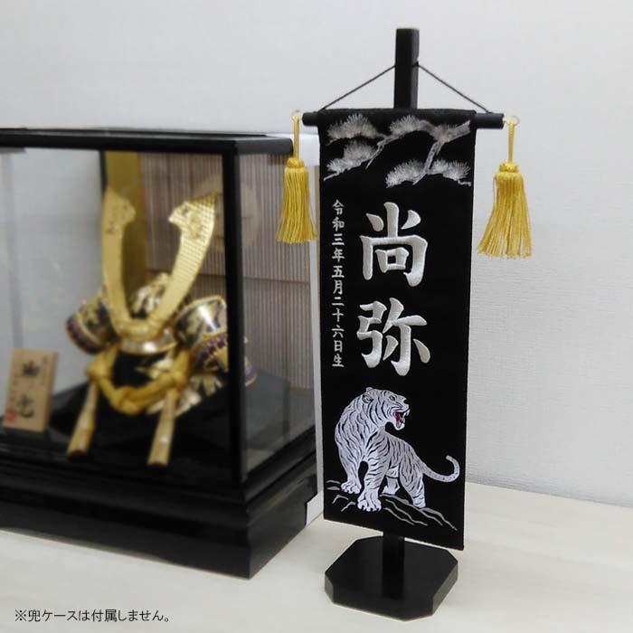 名前旗　白虎　25cm 金襴生地×総刺繍【スタンド付/送料無料】　男の子　節句 名前旗 絆の白虎 白 特中サイズ46 金刺繍 端午の節句 男の子