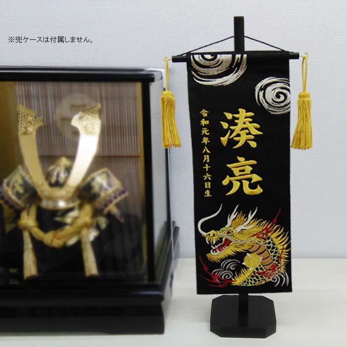 名前旗 渦に金龍 渦に銀龍 黒色スタンド付 全長47cm 刺繍お名前/生年月