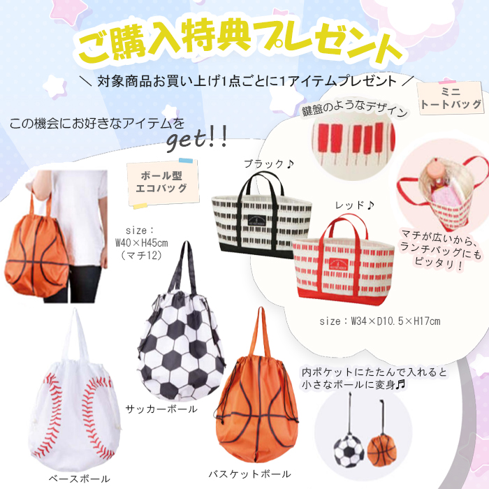 特典エコバッグ・トートバッグ