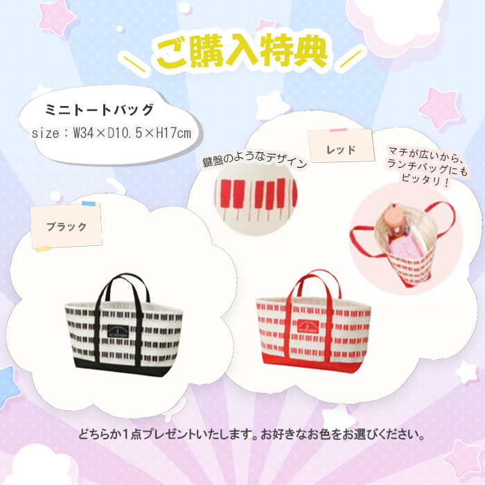 特典ミニトート