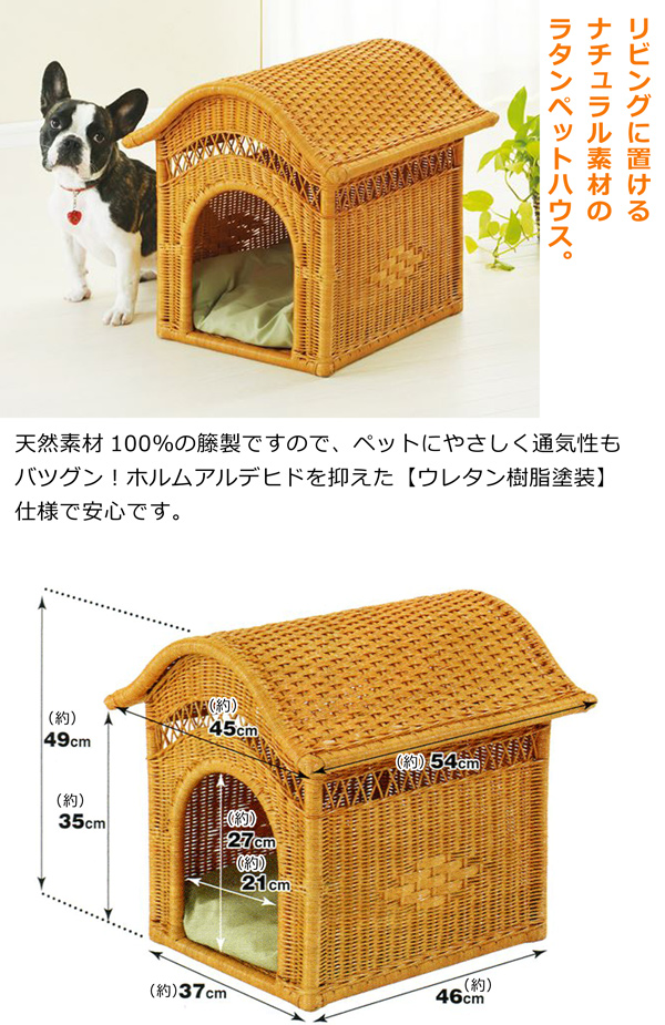 ペットハウス 籐 ラタン 犬小屋 小屋型 犬用 猫用 室内用 小型犬 ペット用ハウス 籐製ペットハウス バスケット おしゃれ 完成品