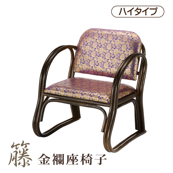 籐金襴思いやり座椅子 籐ご仏前金襴座椅子 ハイタイプ 腰掛け 金襴 座