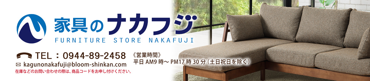 家具のナカフジ ヘッダー画像