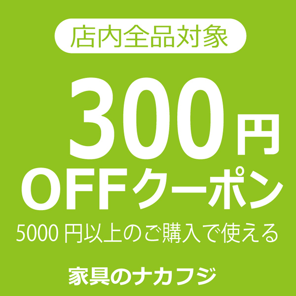 家具のナカフジの「家具のナカフジ【300円OFF】クーポン」のクーポン