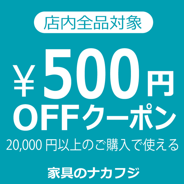 家具のナカフジの「家具のナカフジ【500円OFF】クーポン」のクーポン