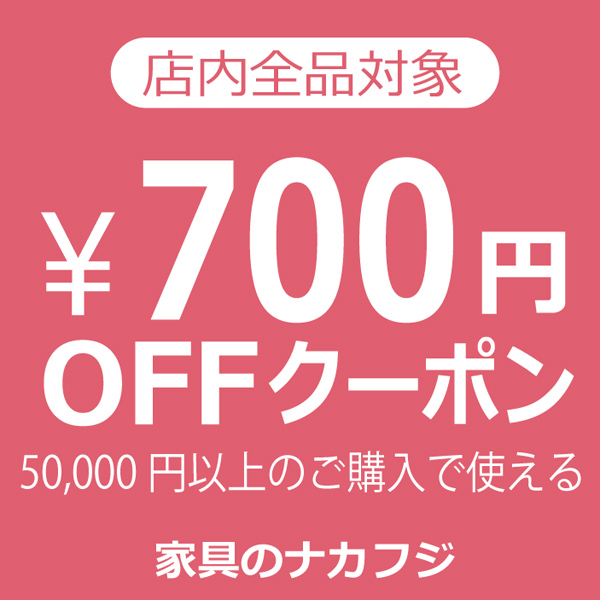 家具のナカフジの「家具のナカフジ【700円OFF】クーポン」のクーポン