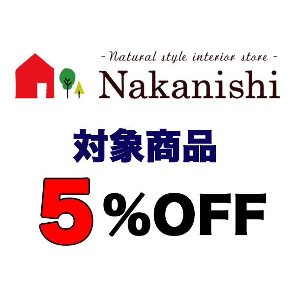 カーペット&ギャッベ 家具の中西の「5%OFFクーポン」のクーポン