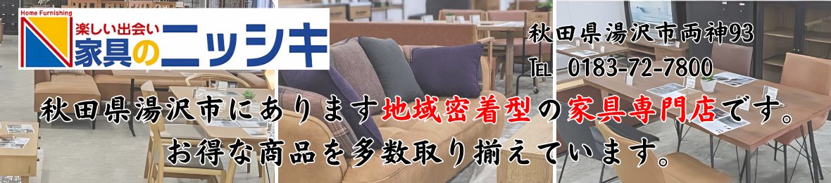 家具のニッシキ ヘッダー画像