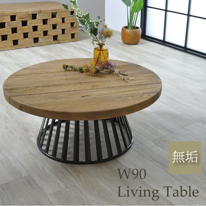テーブル 天然木 ローテーブル 円形 リビングテーブル 幅90 無垢 古材 