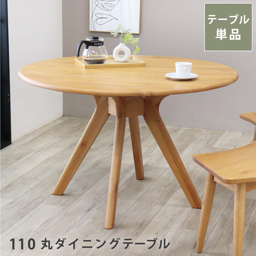 ダイニングテーブル　110㎝　円形　アルダー　無垢　北欧　可愛い 丸テーブル ダイニングテーブル 110 ダイニング テーブル 丸 北欧 4人