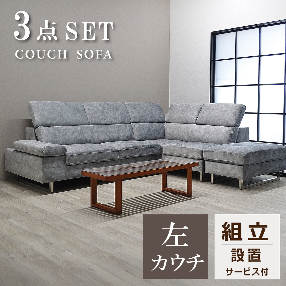 【美品】サコダ　カウチソファ　コーナーソファ　3人用 カウチソファ 3人掛け ソファ ソファー コーナーソファ L字
