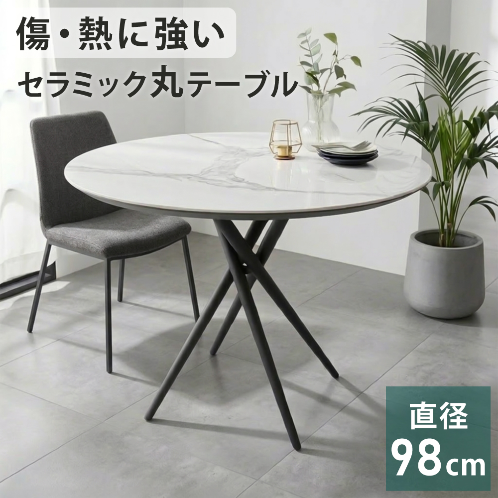 ダイニングテーブル 丸テーブル 丸 円形 セラミック おしゃれ