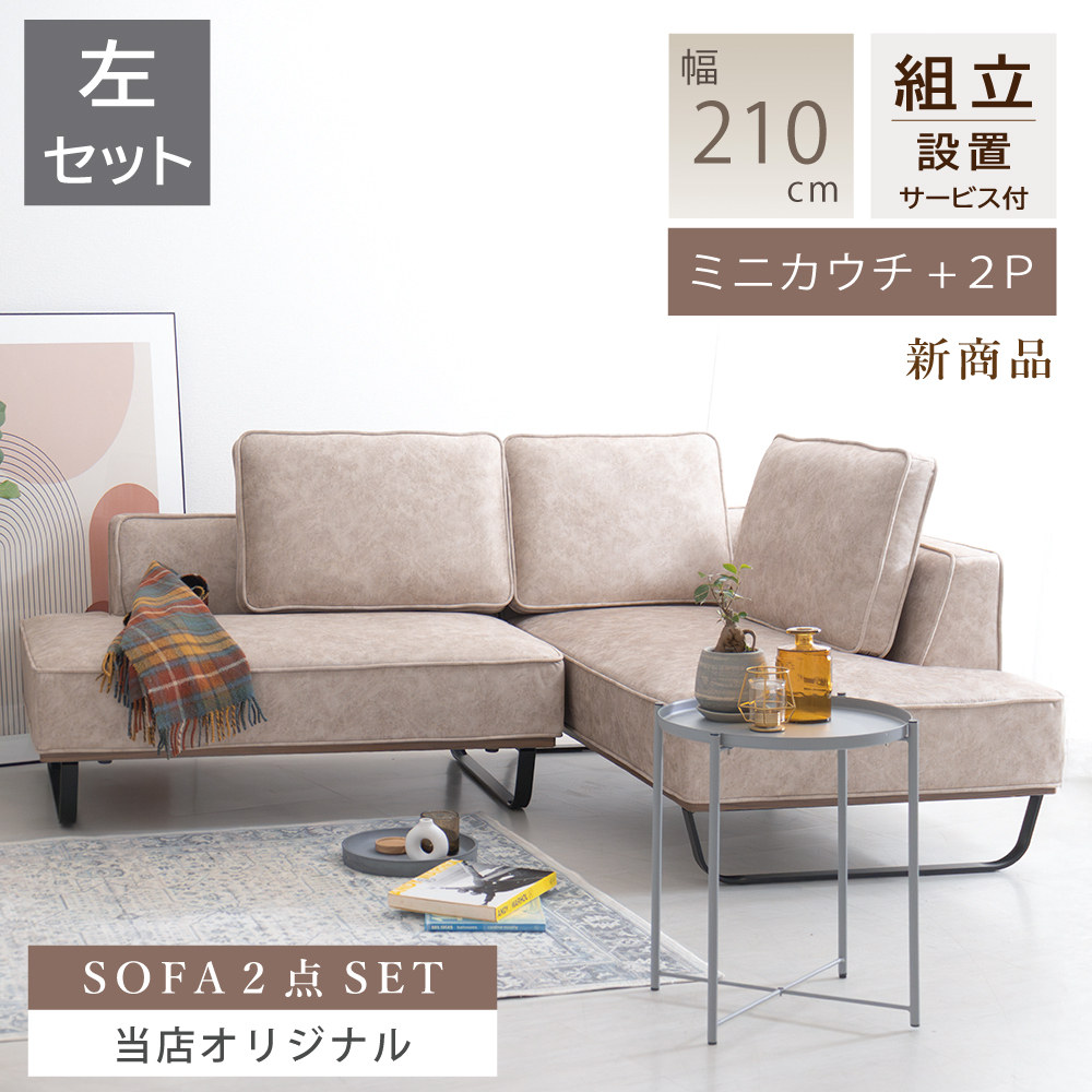 カウチソファー コンパクト 幅210 マンションタイプ L字 撥水 スムース