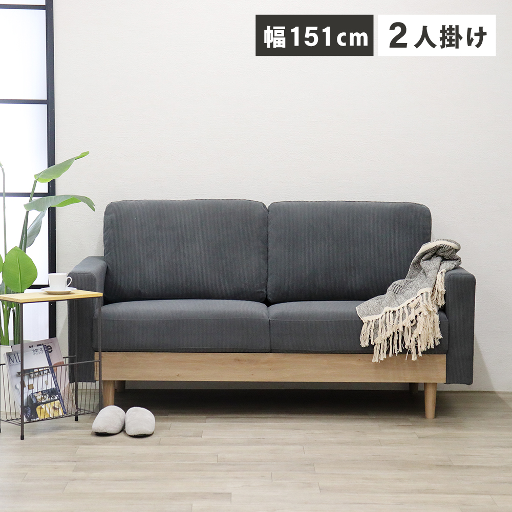 ソファ 2人掛け アームソファ 北欧 コーデュロイ SOFA お洒落 2.5人