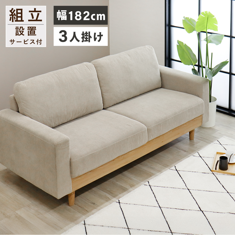 ソファ 3人掛け コーデュロイ 北欧 SOFA お洒落 3人掛けソファー
