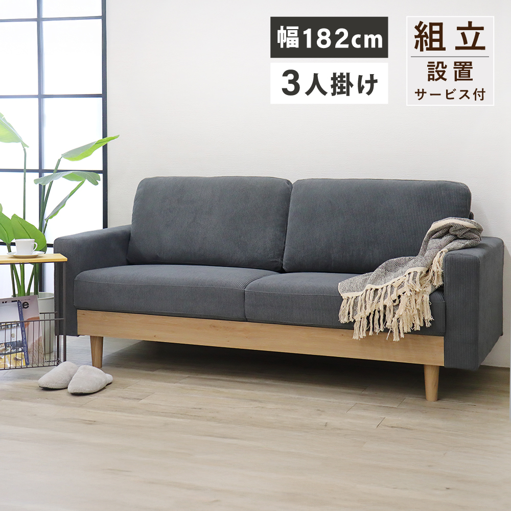 ソファ 3人掛け コーデュロイ 北欧 SOFA お洒落 3人掛けソファー