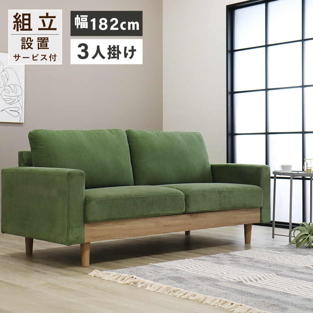 ソファ 3人掛け コーデュロイ 北欧 SOFA お洒落 3人掛けソファー