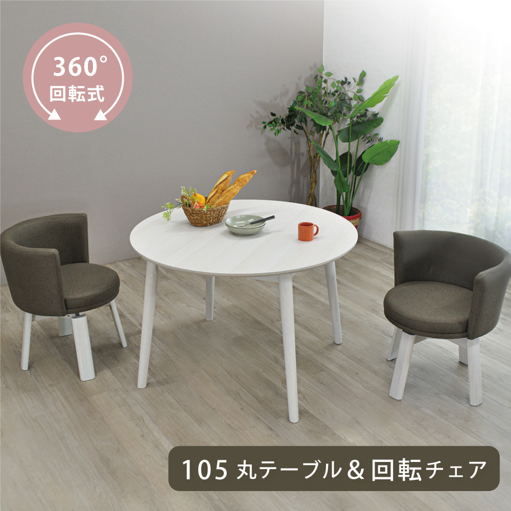 ダイニングテーブルセット 2人 105 丸テーブル 回転チェア 北欧 ダイニングテーブルセット 2人 105 丸テーブル 回転チェア 北欧