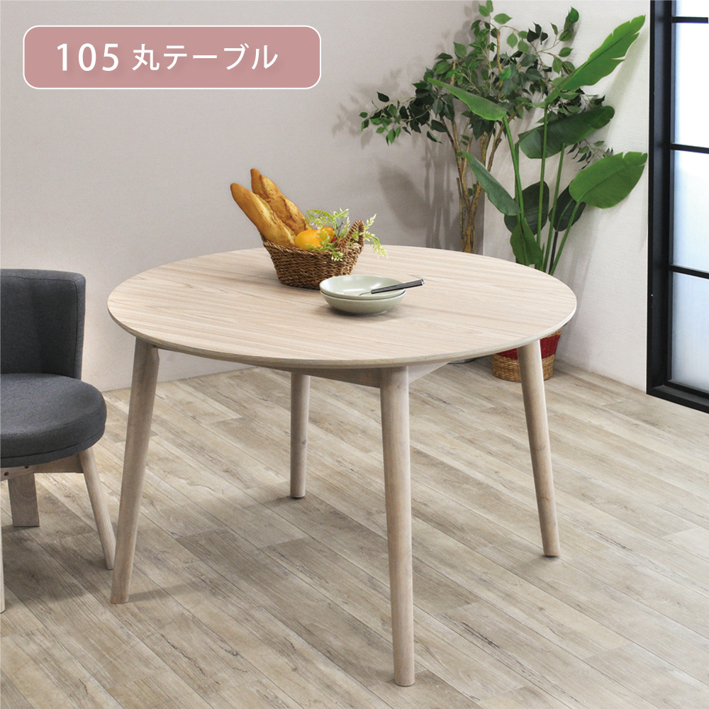 ダイニングテーブル 丸 105 丸テーブル ダイニング 白 ベージュ 木製