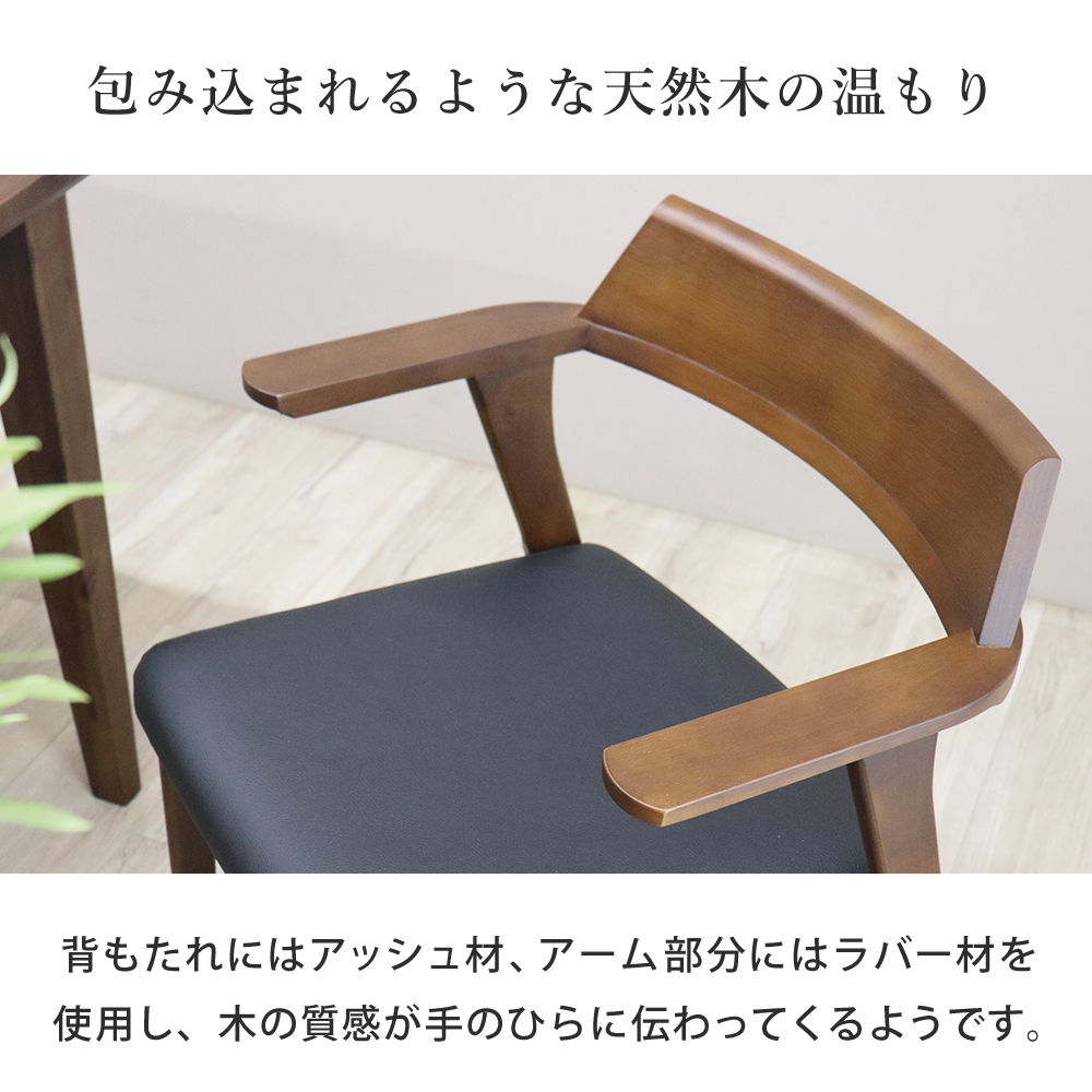 ダイニングチェア 1脚 肘掛け お掃除ロボット対応 いす イス 椅子 木製