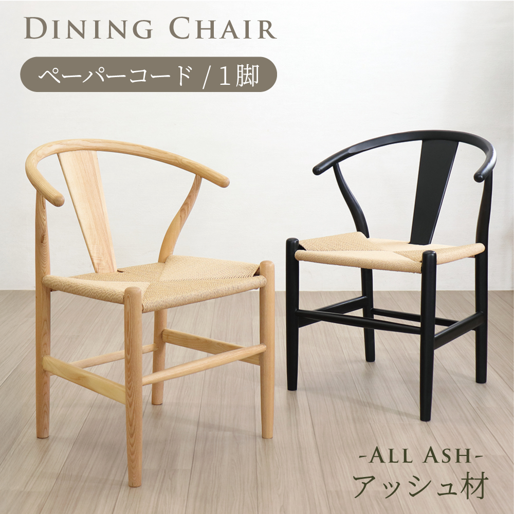 ダイニングチェア 1脚 ペーパーコードチェア 北欧 おしゃれ ナチュラル
